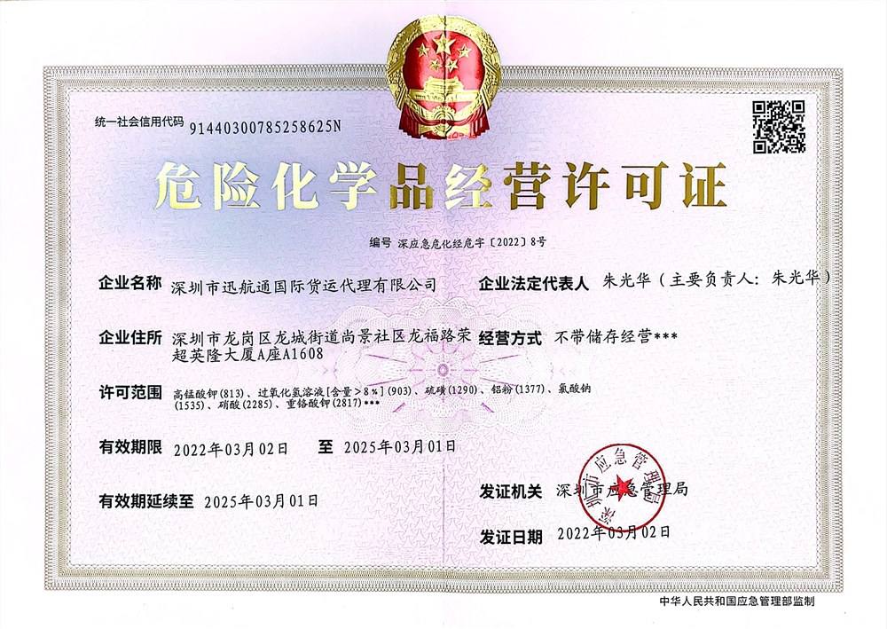 危险品经营许可证