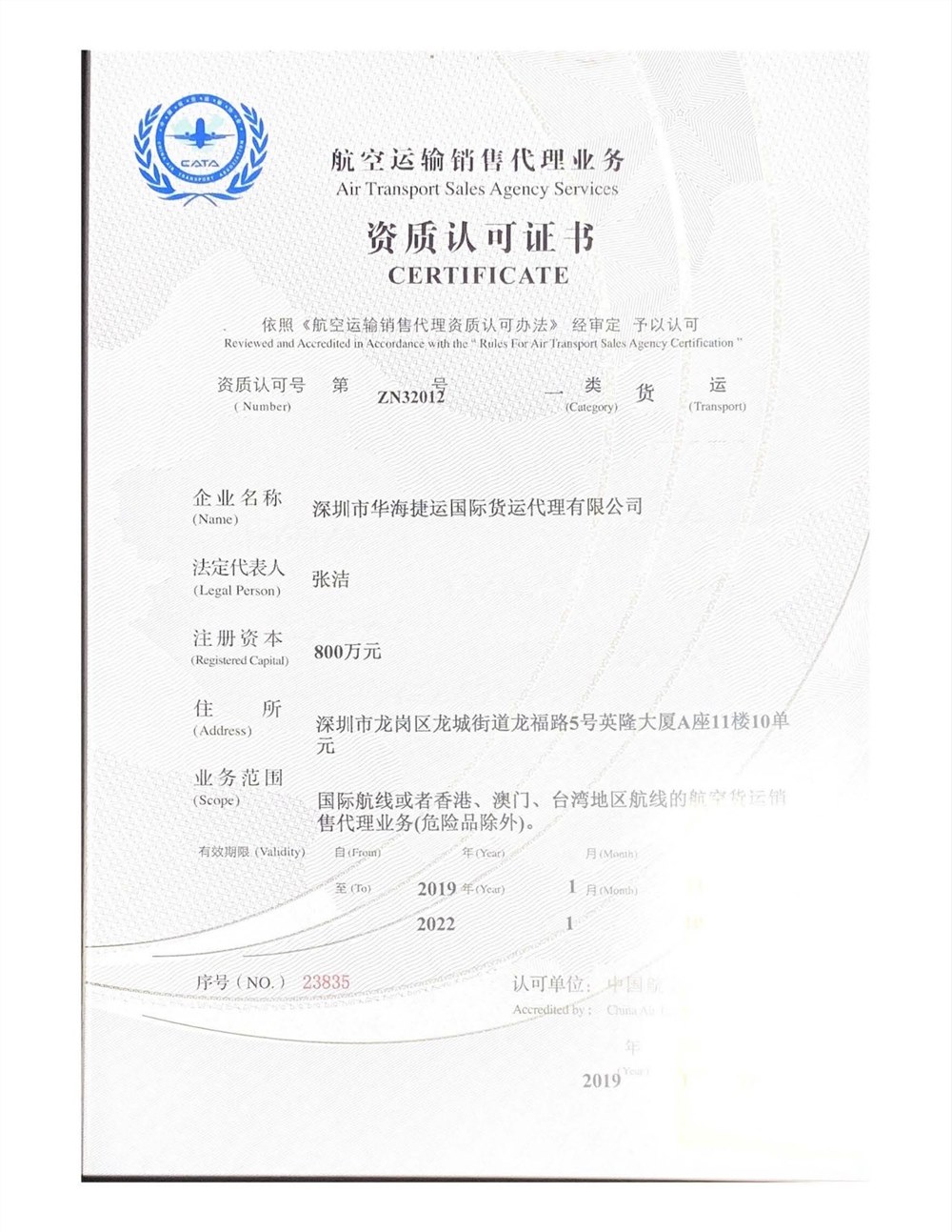 航空运输销售代理资质证书